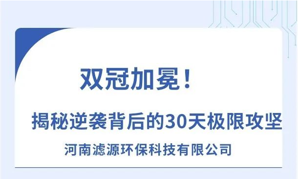 《雙冠加冕！河南濾源斬獲“行業(yè)標桿”+“百萬英雄獎”，揭秘逆襲背后的30天極限攻堅！》